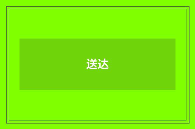 送达