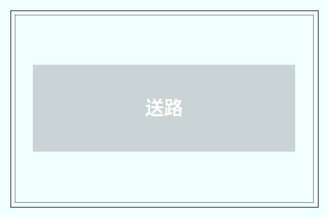 送路