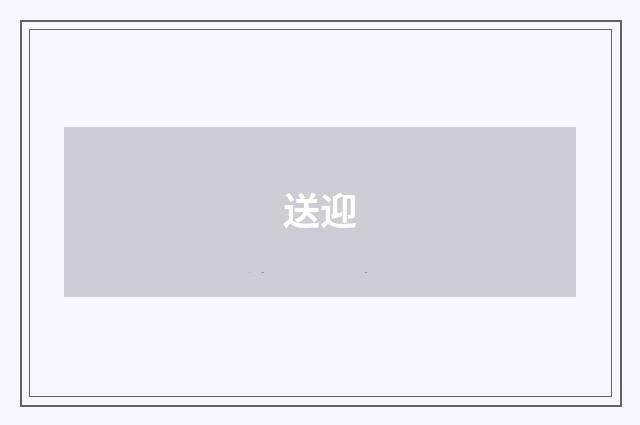 送迎