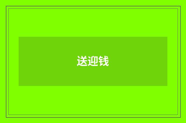 送迎钱