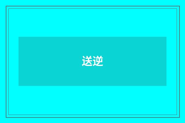 送逆