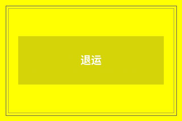 退运