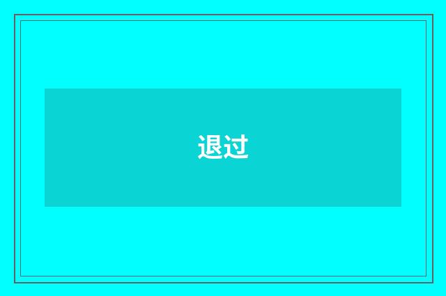 退过
