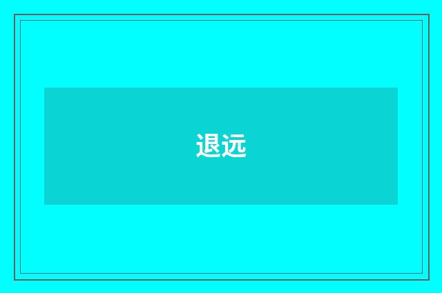 退远