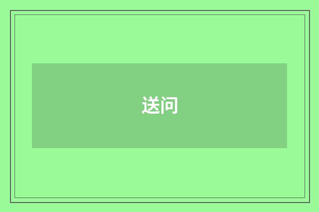 送问