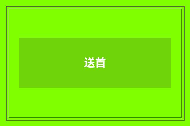 送首