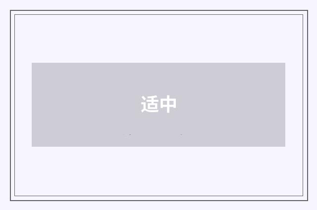 适中