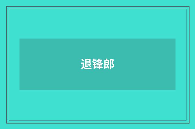 退锋郎