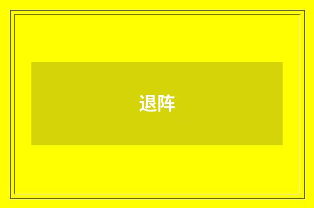 退阵