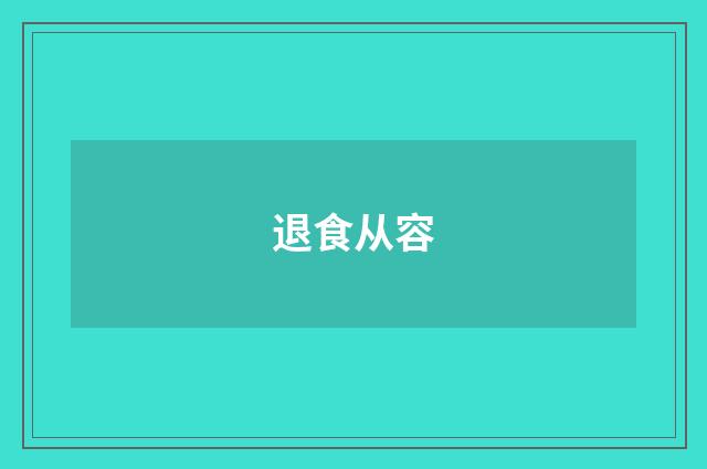 退食从容