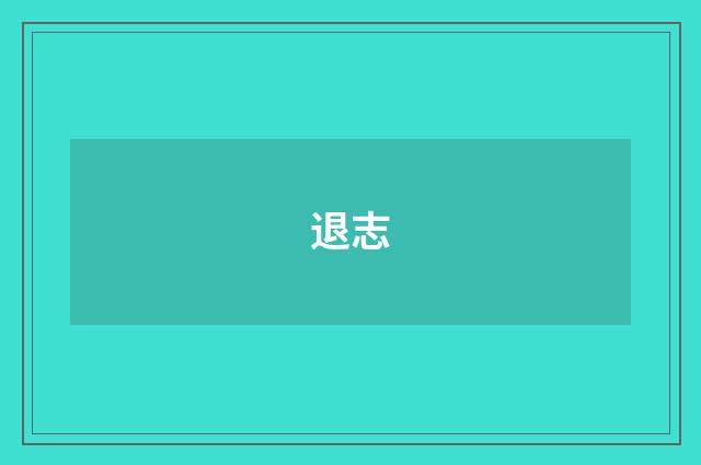 退志