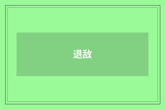 退敌