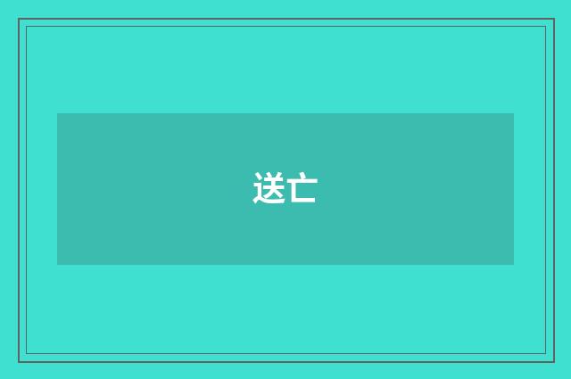 送亡