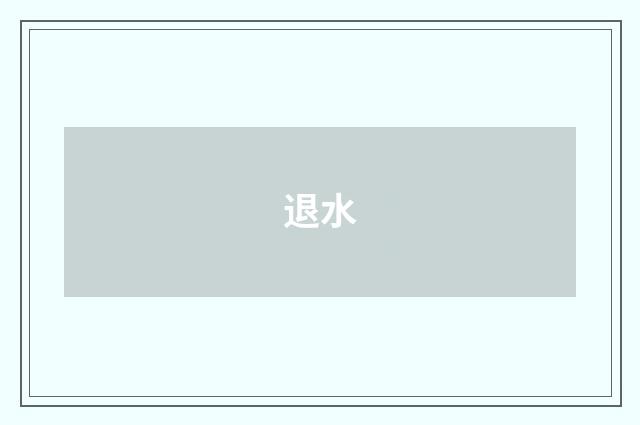 退水