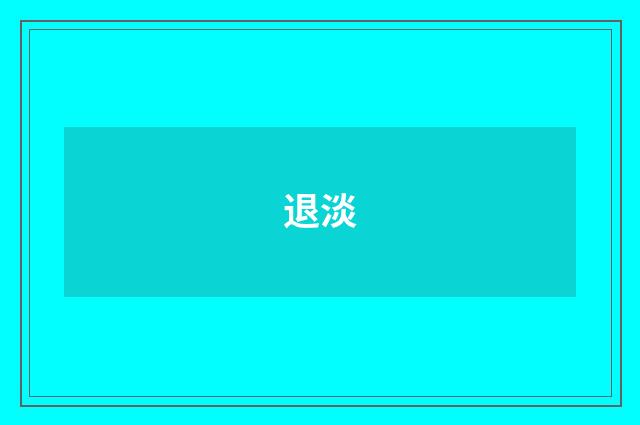 退淡