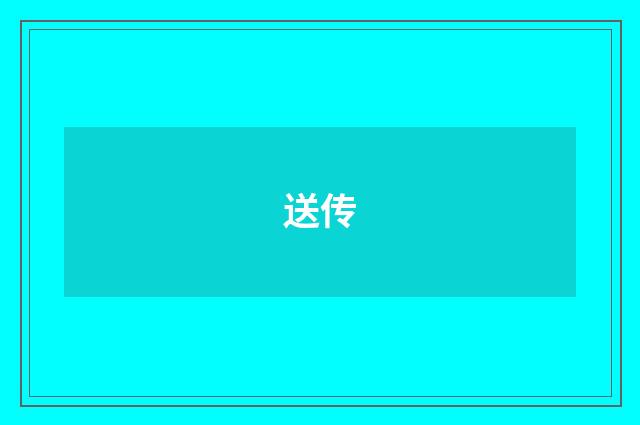 送传
