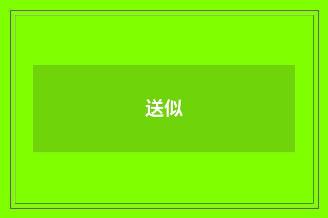 送似