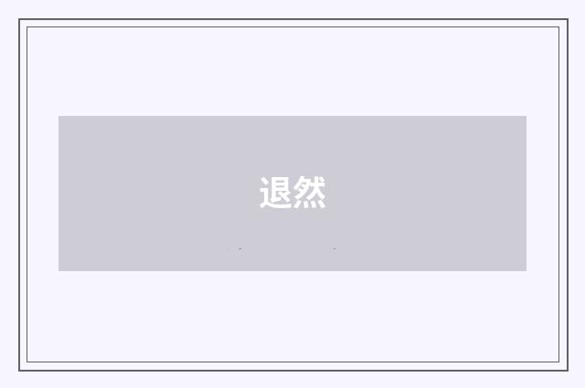 退然