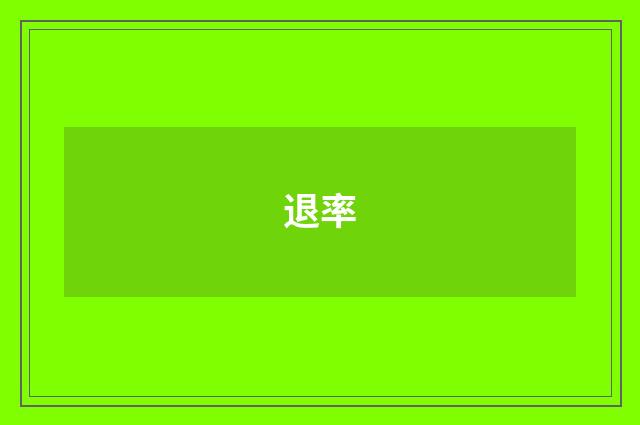 退率