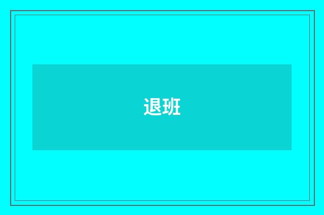 退班