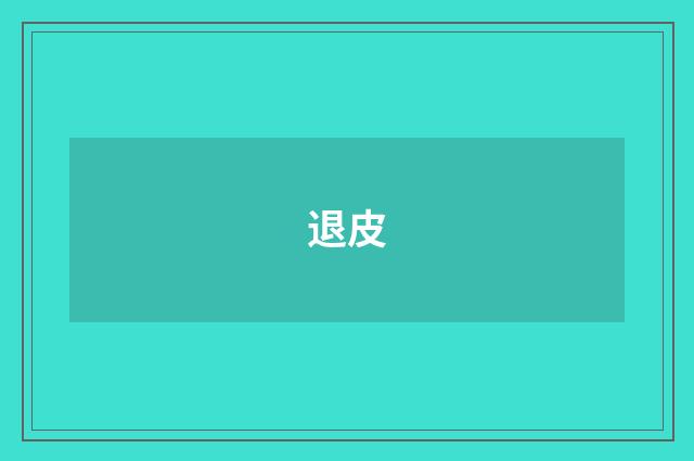 退皮