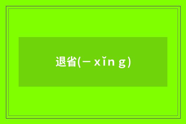 退省(－ｘǐｎｇ)