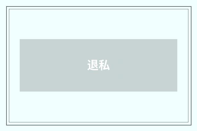 退私