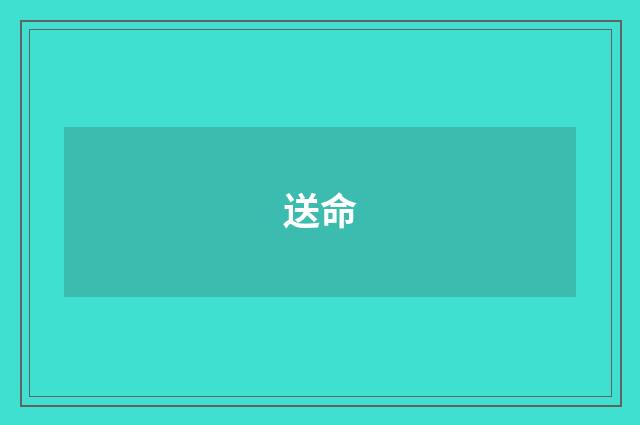 送命