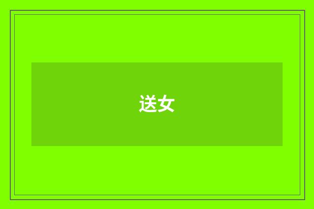 送女