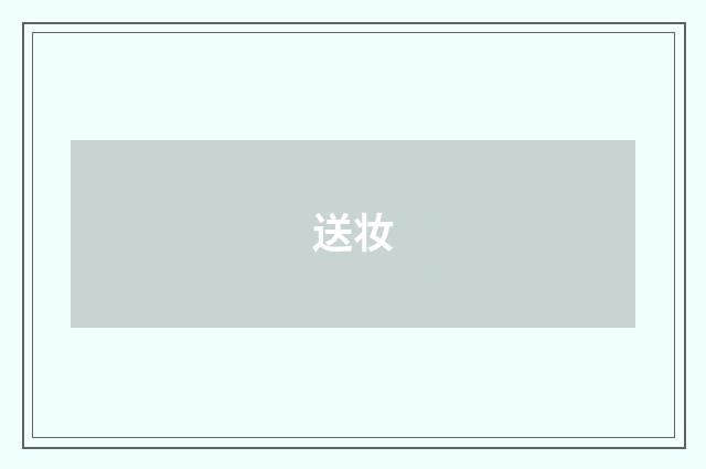 送妆
