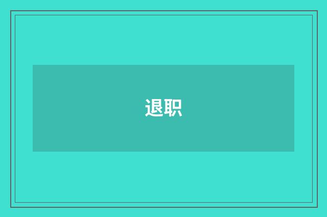 退职