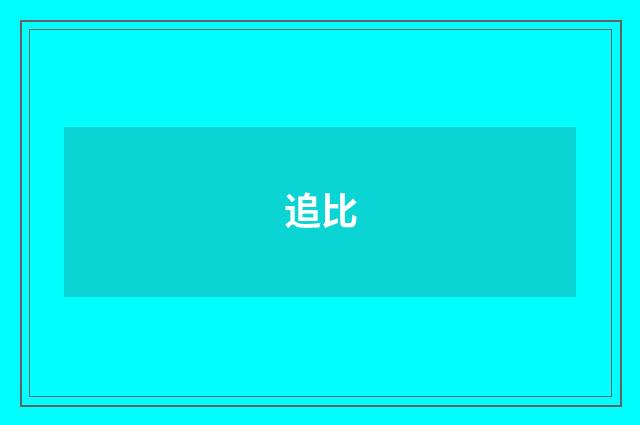 追比