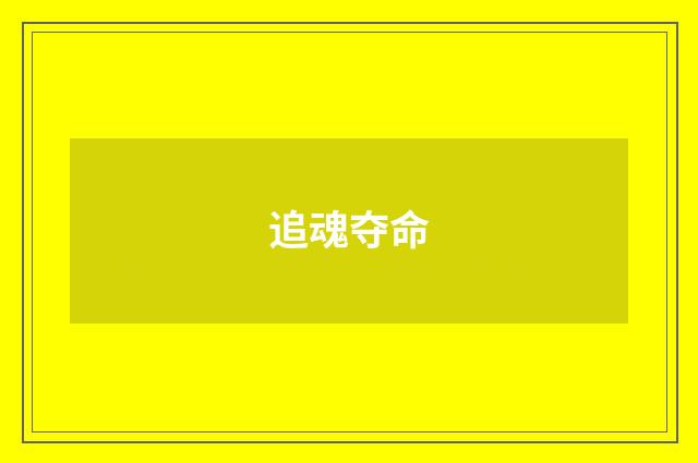 追魂夺命