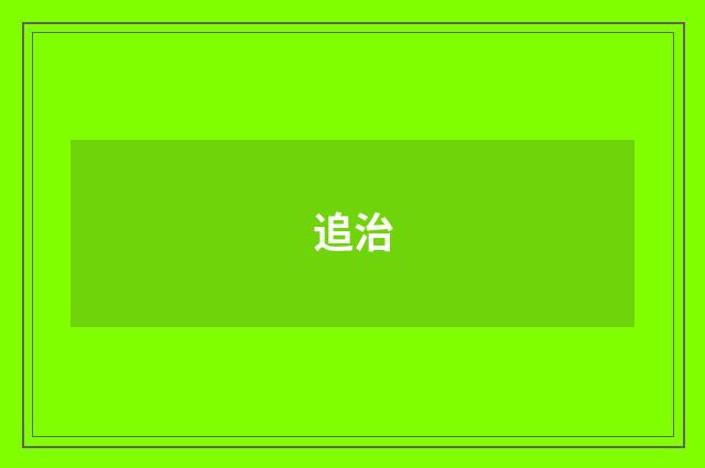 追治