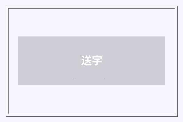 送字