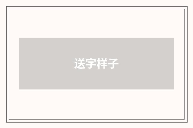 送字样子