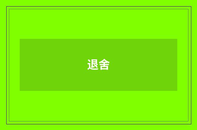 退舍