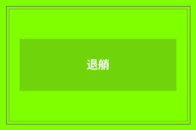 退艄