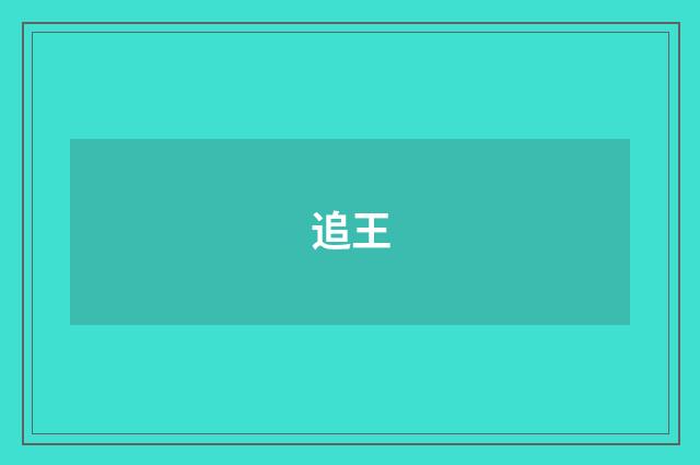 追王