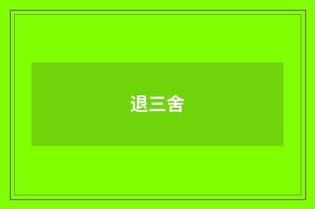 退三舍