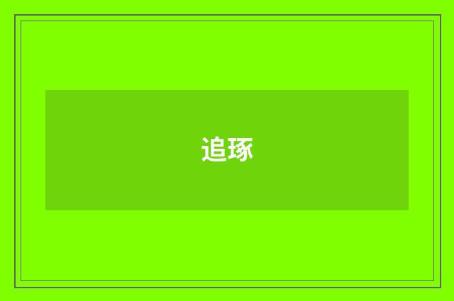 追琢