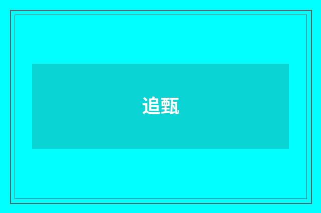 追甄