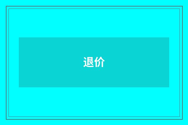退价