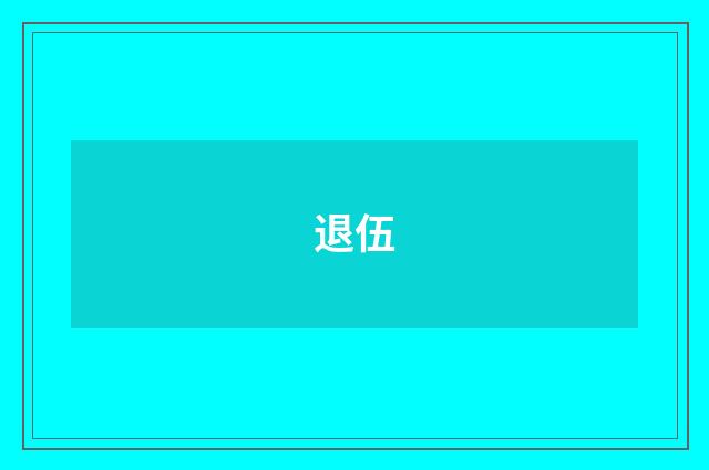 退伍