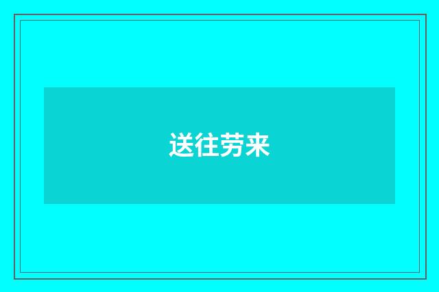 送往劳来