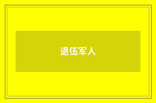 退伍军人
