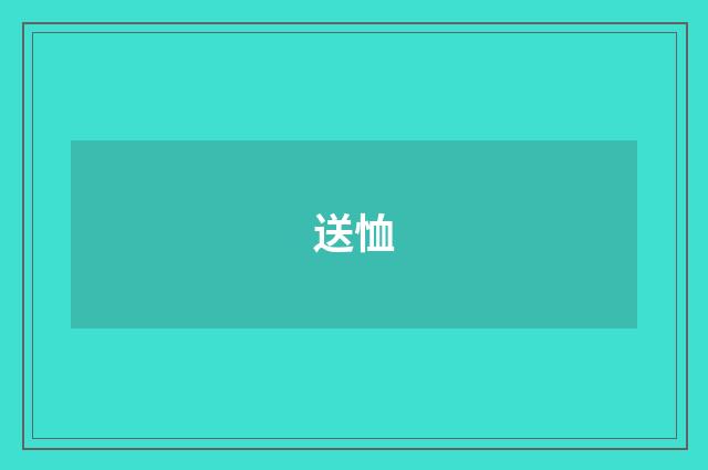 送恤