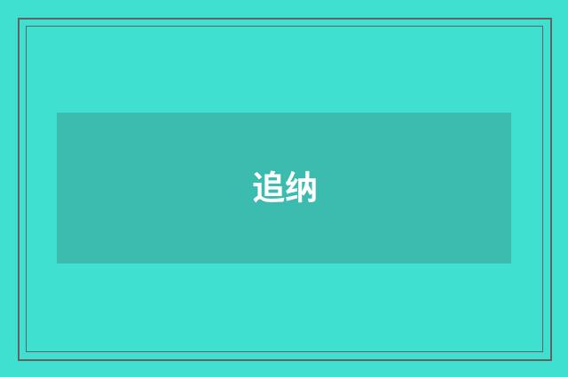 追纳