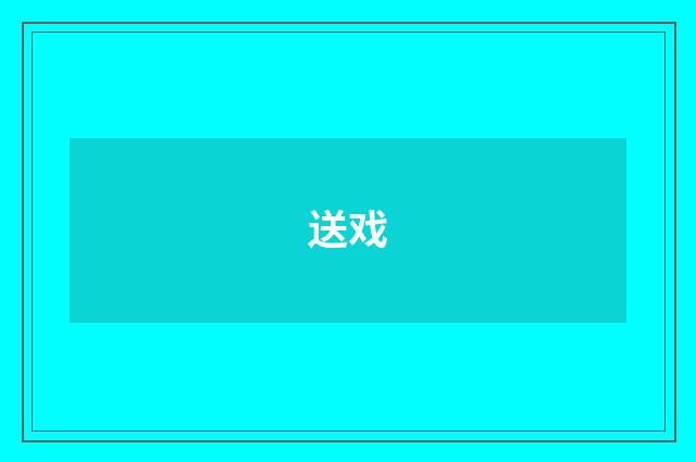 送戏