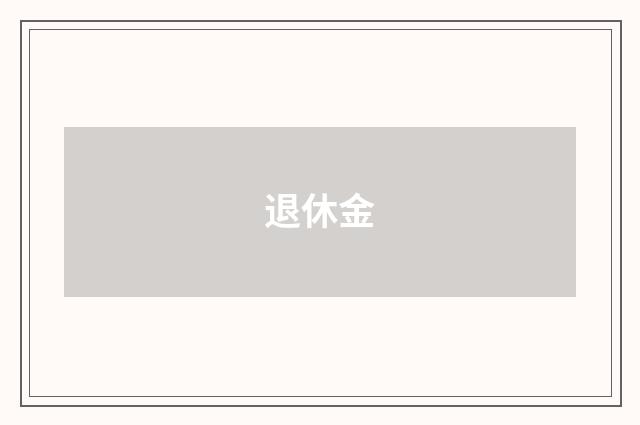 退休金
